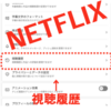 過去に見たアレをもう一度見たい！Netflixの視聴履歴を確認する方法