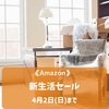 《Amazon》新生活セール～最大12%還元！ポイントアップキャンペーン～
