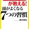 勉強法が学力アップの決め手〜『頭がよくなる7つの習慣』