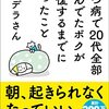 今なすべきは出来うる限りエネルギー消費を抑えること　『うつ病で20代全部詰んでたボクが回復するまでにやったこと』読後感