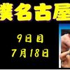 名古屋場所９日目の８番と最高点の予想はこちら