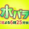 今夜 #テレ東 #水バラ【１歩１円ウォーキング対決旅】初夏の関東横断２００ｋｍ　館山〜奥秩父