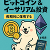 ビットコイン＆イーサリアム投資 ─ 通貨の歴史が変わる瞬間に立ち会う方法をしろくまが語る