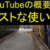 YouTubeの概要欄のベストな使い方