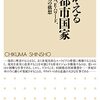 佐藤光『よみがえる田園都市国家』（ちくま新書）