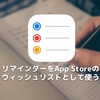 リマインダーをApp Storeのウィッシュリストとして使う