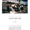 本『写真を読む夜 13人の写真家たちの撮影哲学: プロフェッショナルのテクニックと視点』(山内弘泰)の感想：上級者だけのイメージを紐解く