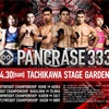 ✅#PANCRASE333　2023/04/30日