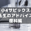 小4サピックス生が先生からいただくアドバイス～理科編