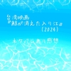 台湾映画『鯨が消えた入り江』(2024)ネタバレあり感想