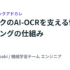 バクラクのAI-OCRを支える性能モニタリングの仕組み #LayerXテックアドカレ