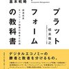 【プラットフォーム経済おすすめ本】名著・実践書まで7選