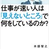 仕事が速い人は「見えないところ」で何をしているのか？　木部智之