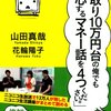 増税前に読んで良かった！『手取り10万円台の俺でも安心するマネー話を4つください。 (山田真哉, 花輪陽子）』