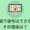 秘密鍵で復号はできない！その理由は？