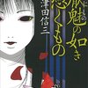 「厭魅の如き憑くもの」三津田信三（2006年、日本）