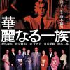 映画「華麗なる一族」（1974）を再見。オールスターによる銀行を取り巻く政財界の黒い欲望。