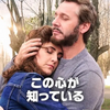 映画「この心が知っている」感想評価｜心臓が変わったとき、心もまた静かに再生する
