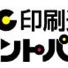 名刺印刷はＡ４チラシ印刷よりはるかに難しかった