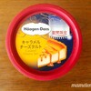 ハーゲンダッツ　キャラメルチーズタルト　ファミマ限定！とろりキャラメル入りほんのりチーズアイス
