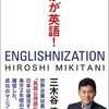 【第44回】番外編 ENGLISHNIZATION ~ 「(仕事で)使える英語」の壮大な実験