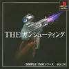 ＴＨＥ・ガンシューティング　がっつり１時間遊べるのは凄い
