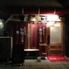  都海乃小舟（和歌山市雑賀屋町）