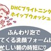 しゅわしゅわ気持ちいい炭酸洗顔！DHCブライトニングホイップウォッシュ