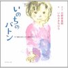 いのちのバトンとお母さんが教える国語～ほっと、にたっ