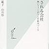 応援される会社／新井範子、山川悟