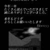 年末のごあいさつ…久々に駄文長文
