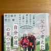 子どもとの対話　野口絵子、健『父子で考えた「自分の道」の見つけ方』