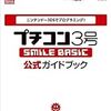  ニンテンドー3DSでプログラミング! プチコン3号 -SMILE BASIC- 公式ガイドブック (一般書) / ニンテンドードリーム編集部 (asin:4198639272)