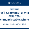 【UE5】CommonUI の Widget の使い方 - CommonVisualAttachment