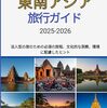 ASEAN諸国で「旅行者が気を付けるべき季節と観光スポット」 ― 暑いだけではない東南アジアのリアル ―