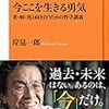 【読書感想】今ここを生きる勇気: 老・病・死と向き合うための哲学講義 ☆☆☆