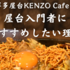 博多屋台KENZO Cafeの焼きラーメンが美味い！屋台入門者におすすめしたい理由