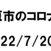 国、県の新型コロナウイルス感染症対策を踏まえた相模原市の対応！(2022/7/21)