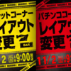 11月2日(土)パチンコ・スロットレイアウト変更！！