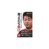 『考えたら負け』今すぐ行動できる堀江貴文150の金言 堀江貴文