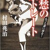 「哀愁のストレート　もっと速い球を！」（村田兆治）