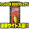 【ラッキークラフト】浅瀬クランキングの達人「ファットCB BDSマジック1.2」通販サイト入荷！
