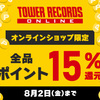 タワーレコード　オンラインショップ限定 予約商品ポイント12％還元キャンペーン実施中です