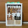 『アラブが見た十字軍』（アミン・マアルーフ著）を読みました