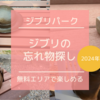 【ジブリパーク】場所解説！「ジブリの忘れ物」17個はどこ？無料エリアのベンチオブジェで楽しむ