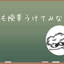 先生も授業うけてみない？