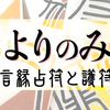 「ことよりのみくじ」リリースに臨んで