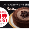 【無料抽選】9月20日スタート♪「プレミアムロールケーキ 濃厚ショコラ」無料券を抽選で合計5万名様にプレゼント！　※Twitterを使います