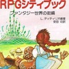 今RPGシティブック ファンタジー世界の街編という小説にとんでもないことが起こっている？