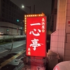 【福岡とんこつラーメン巡り】長浜屋台 一心亭 本店